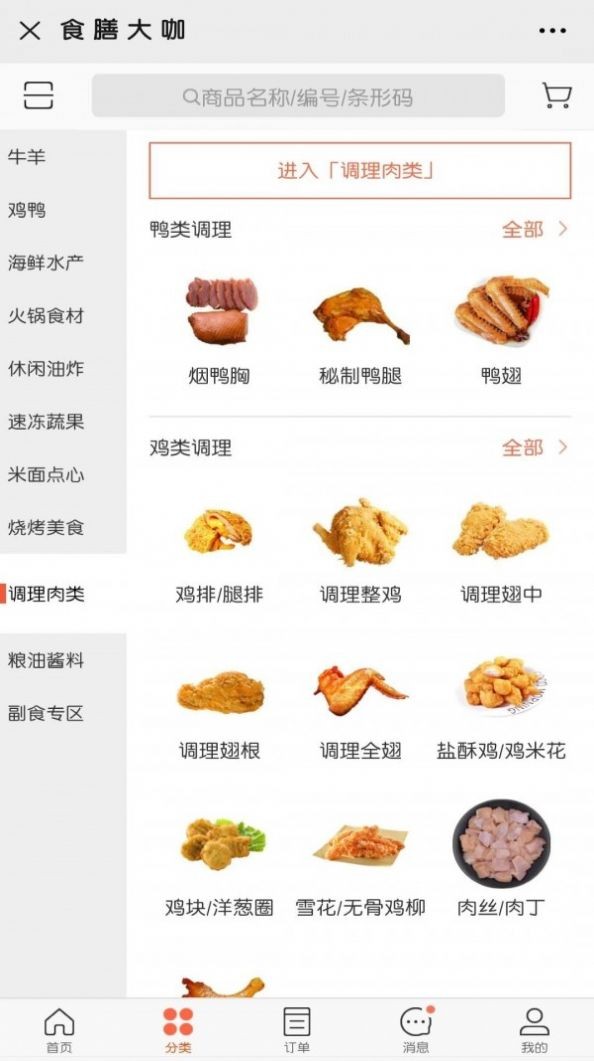 食膳大咖平臺(tái)截圖