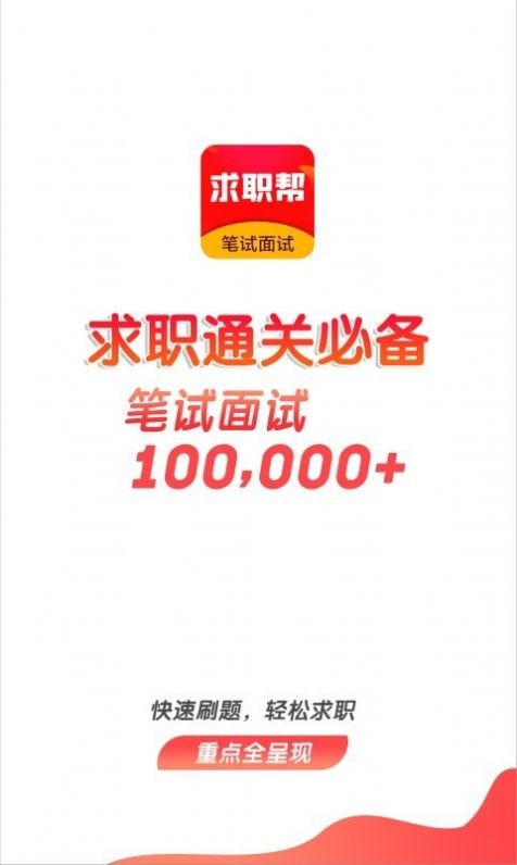 求職筆試面試幫截圖