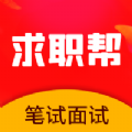 求職筆試面試幫