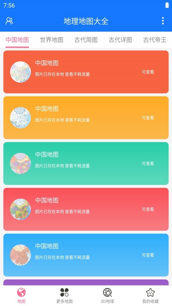 地理地圖大全截圖