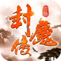 神州封魔錄