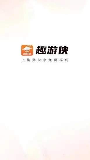 趣游俠截圖