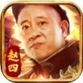 尼古拉斯趙四傳奇