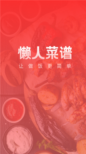 懶人菜譜助手截圖