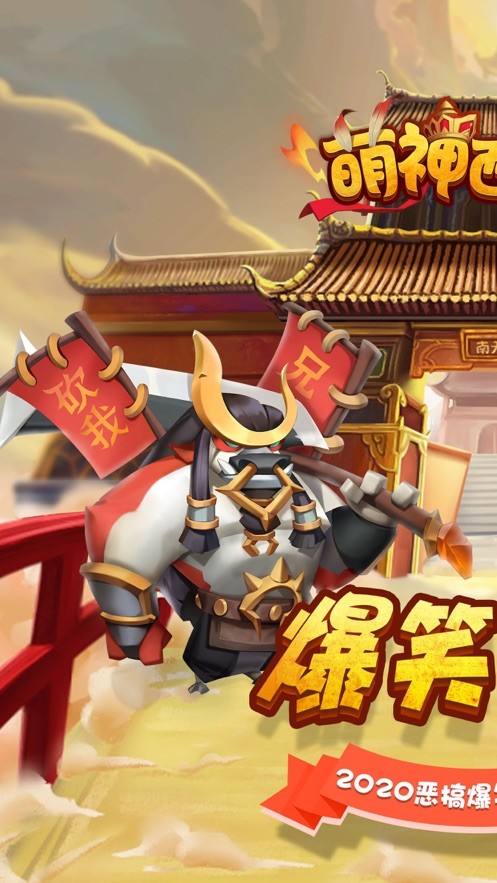 萌神西行记截图