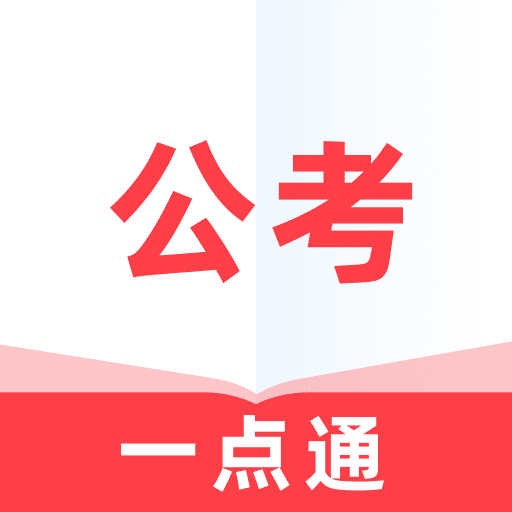 公考一點(diǎn)通