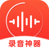 錄音神器