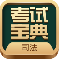 法考考試寶典