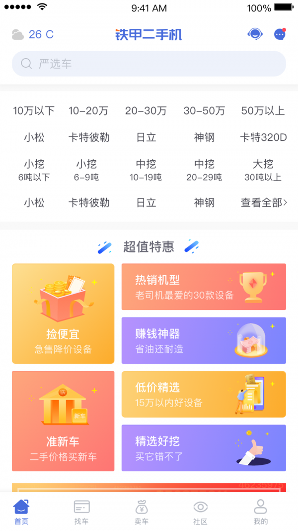 鐵甲二手機(jī)截圖