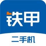 鐵甲二手機(jī)