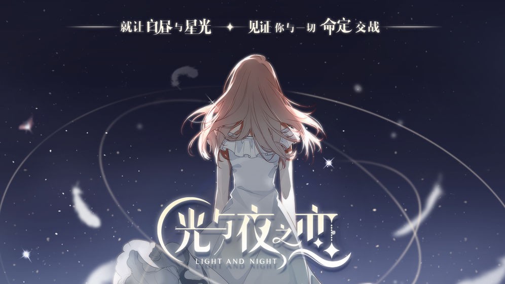 光與夜之戀截圖