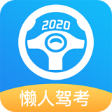 懶人駕考