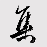 你集我創(chuàng)