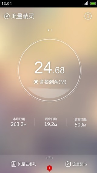 流量精靈截圖