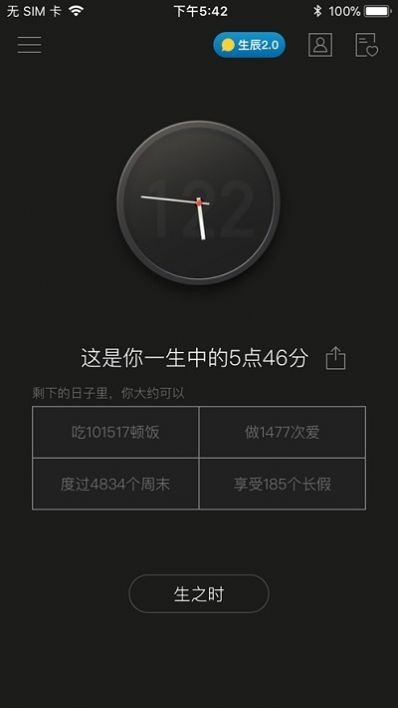 生辰此刻截圖