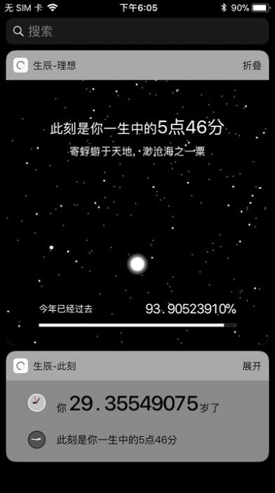 生辰此刻截圖