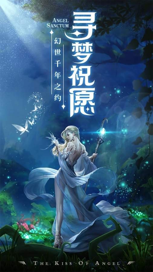尋夢祝愿截圖