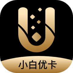 小白優(yōu)卡
