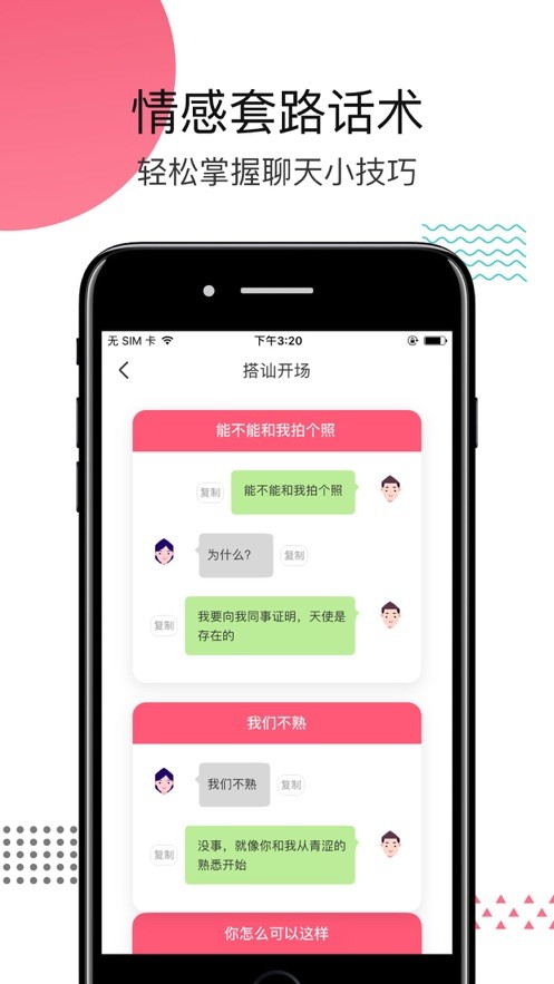 戀愛話術(shù)搜索app截圖