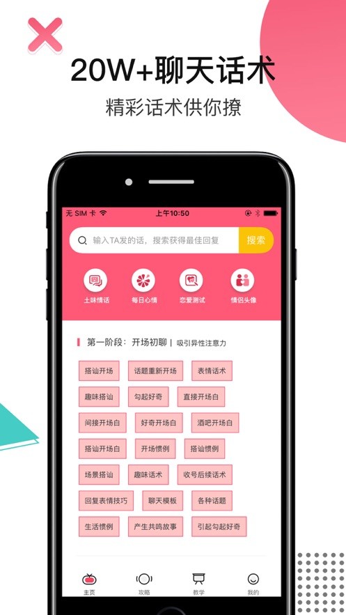 戀愛話術(shù)搜索app截圖