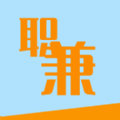 速趣兼職
