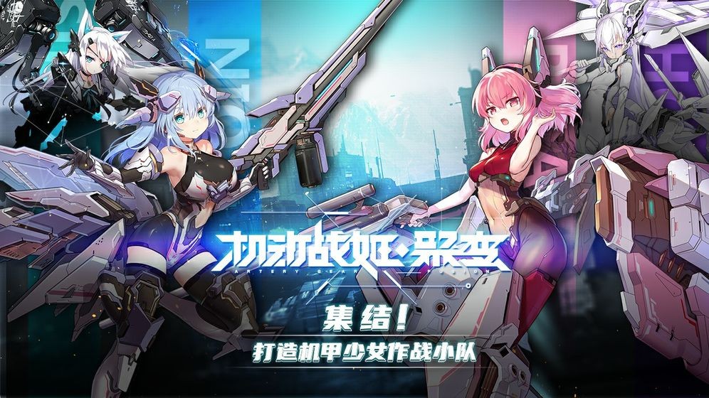 機(jī)動(dòng)戰(zhàn)姬：聚變截圖