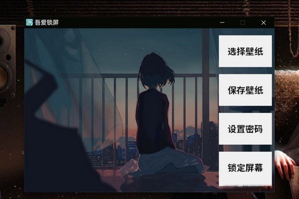 吾愛鎖屏截圖