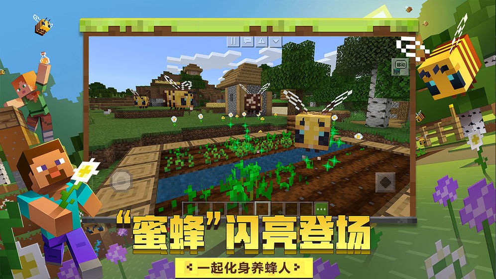 我的世界蜜蜂版截圖