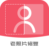 老照片修復(fù)館