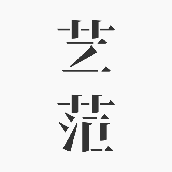 藝范生活館