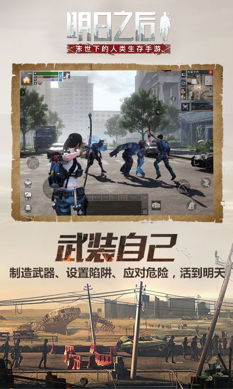 明日之后官網(wǎng)截圖