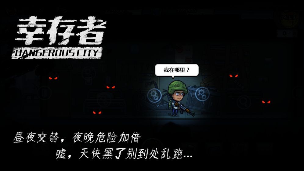幸存者危城手機版截圖