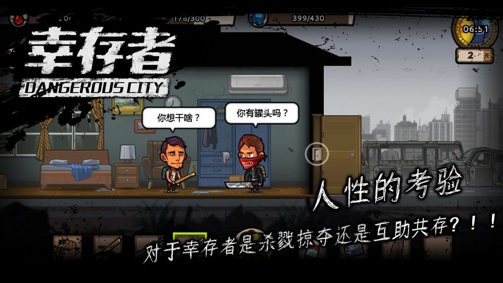幸存者危城手機版截圖