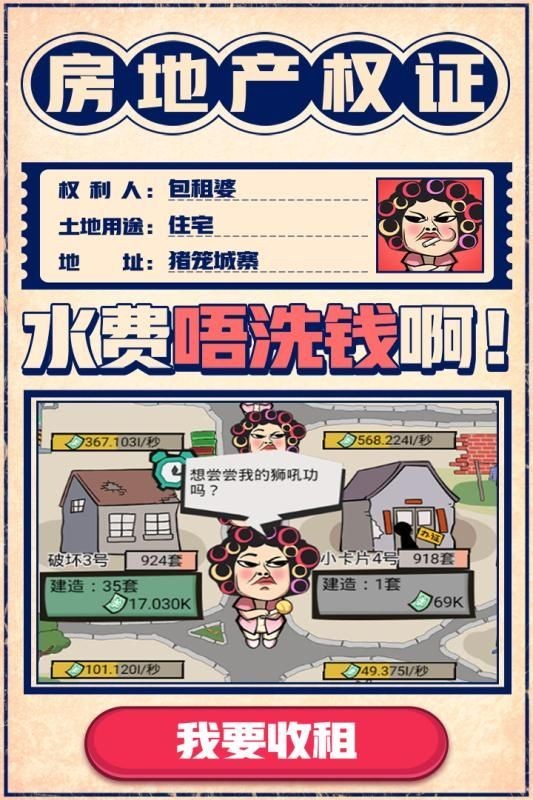瘋狂收租婆福利版截圖