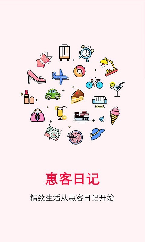 惠客日記截圖