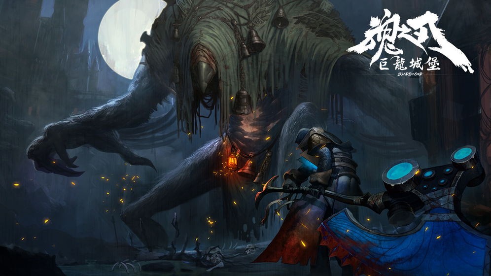 魂之刃巨龍城堡官網(wǎng)截圖