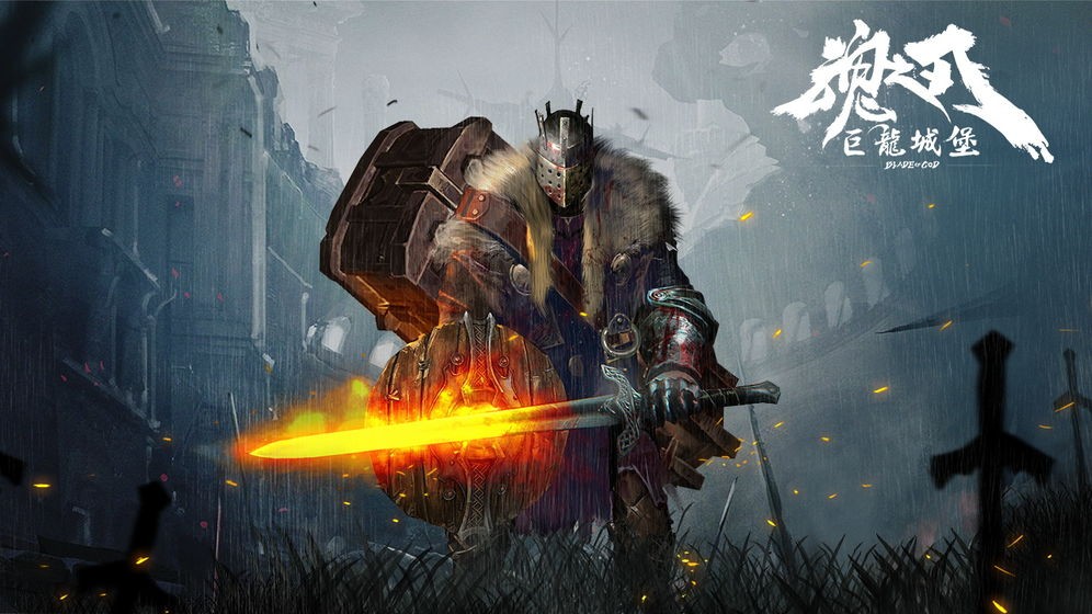 魂之刃巨龍城堡官網(wǎng)截圖