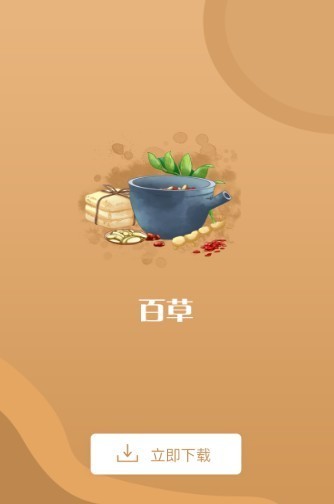 百草截圖