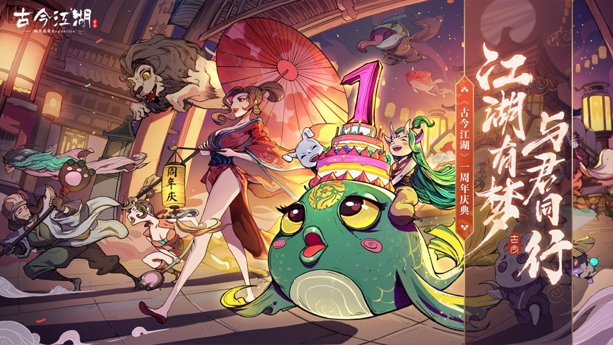 古今江湖周年慶截圖