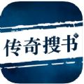 傳奇搜書