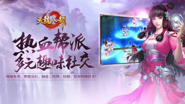 天龍八部手游榮耀版截圖