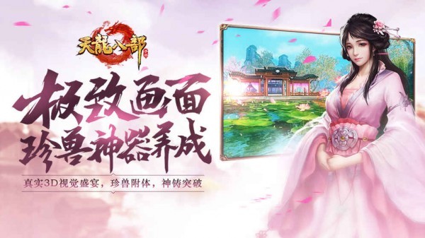 天龍八部手游榮耀版截圖