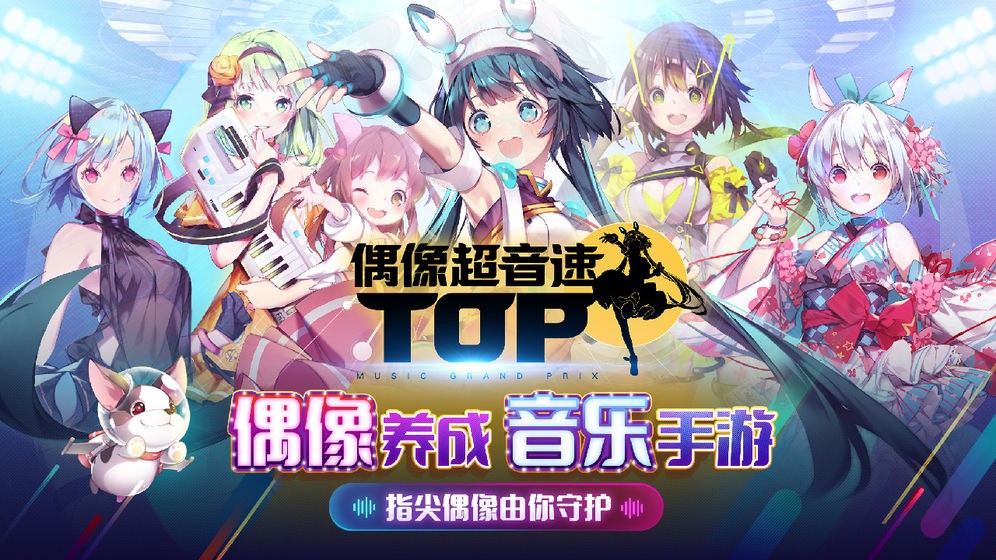 偶像超音速安卓版截圖