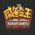 咸魚之王完整版