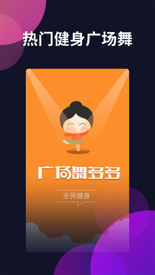 廣場(chǎng)舞多多截圖