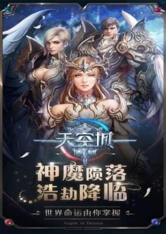 天空城浩劫官方版截圖