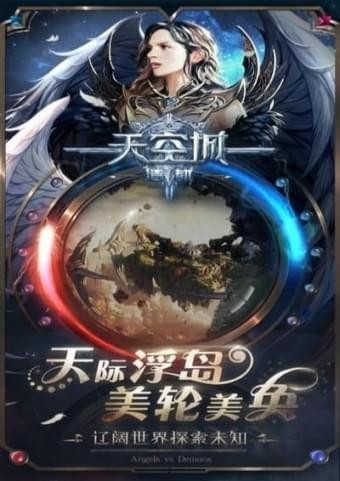 天空城浩劫官方版截圖