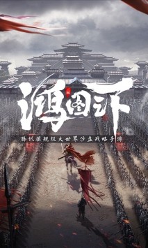 鴻圖之下天下測(cè)截圖