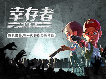 幸存者危城官方版截圖