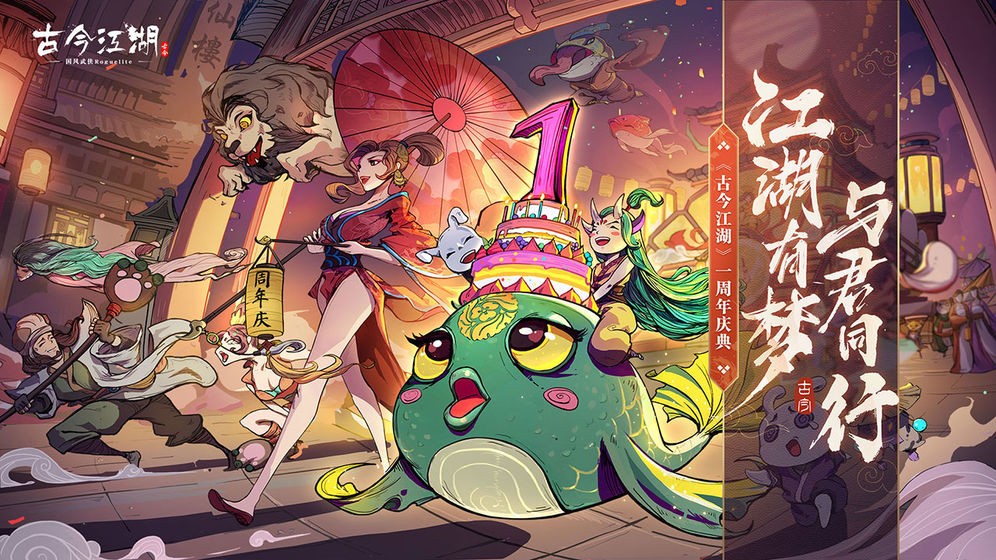 古今江湖一周年截圖
